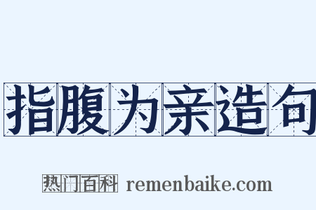 指腹为亲造句是什么意思的图片
